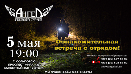 Ознакомительная встреча с отрядом!